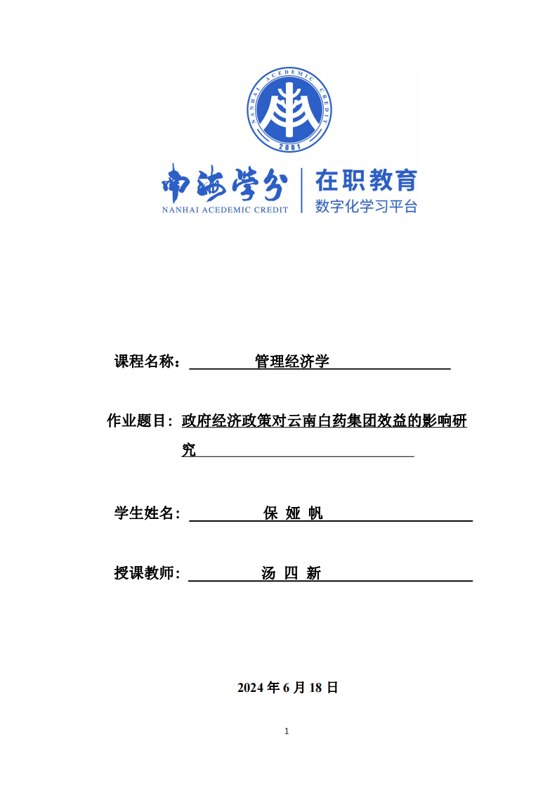 政府經(jīng)濟政策對云南白藥集團效益的影響研究-第1頁-縮略圖