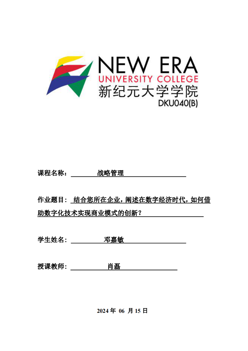 结合您所在企业，阐述在数字经济时代，如何借助数字化技术实现商业模式的创新？-第1页-缩略图