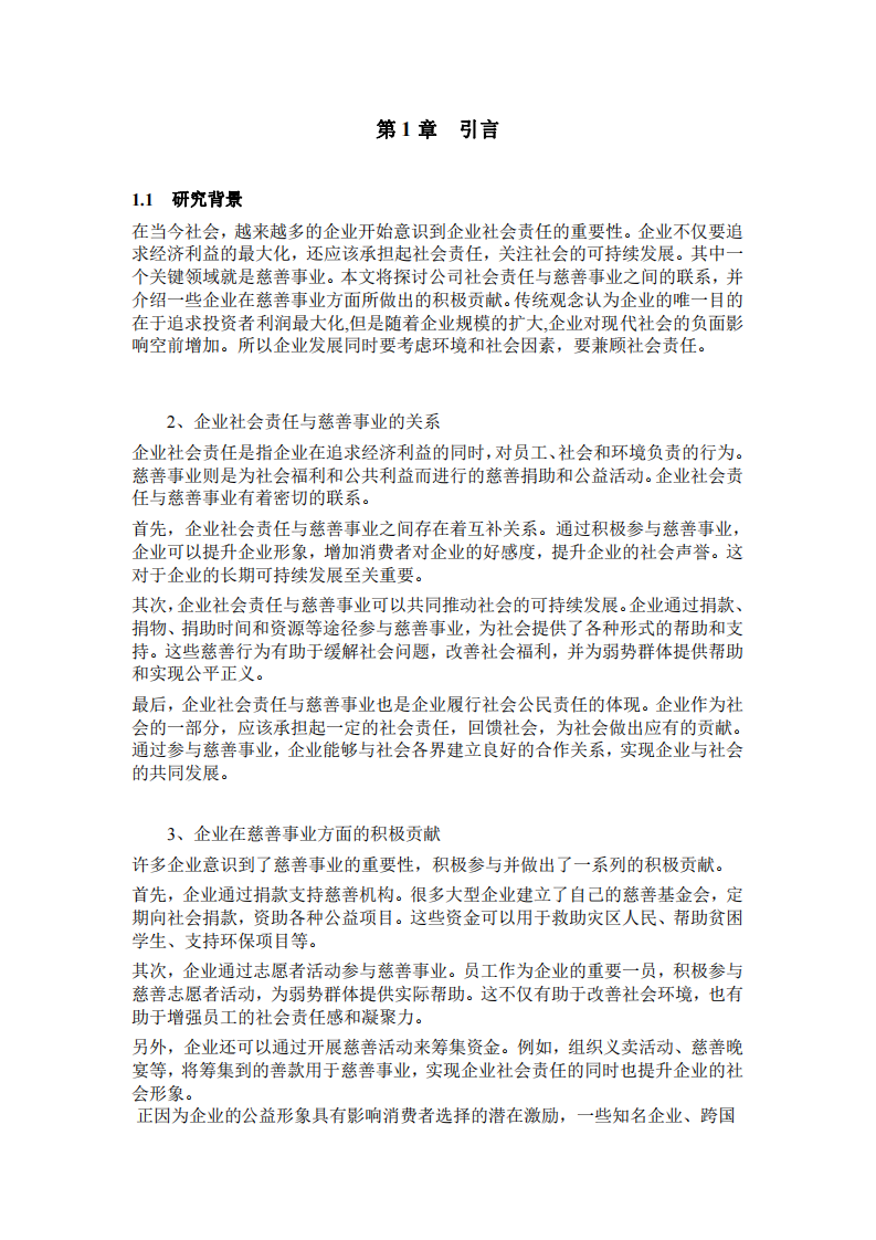 公司社会责任与慈善事业-第3页-缩略图