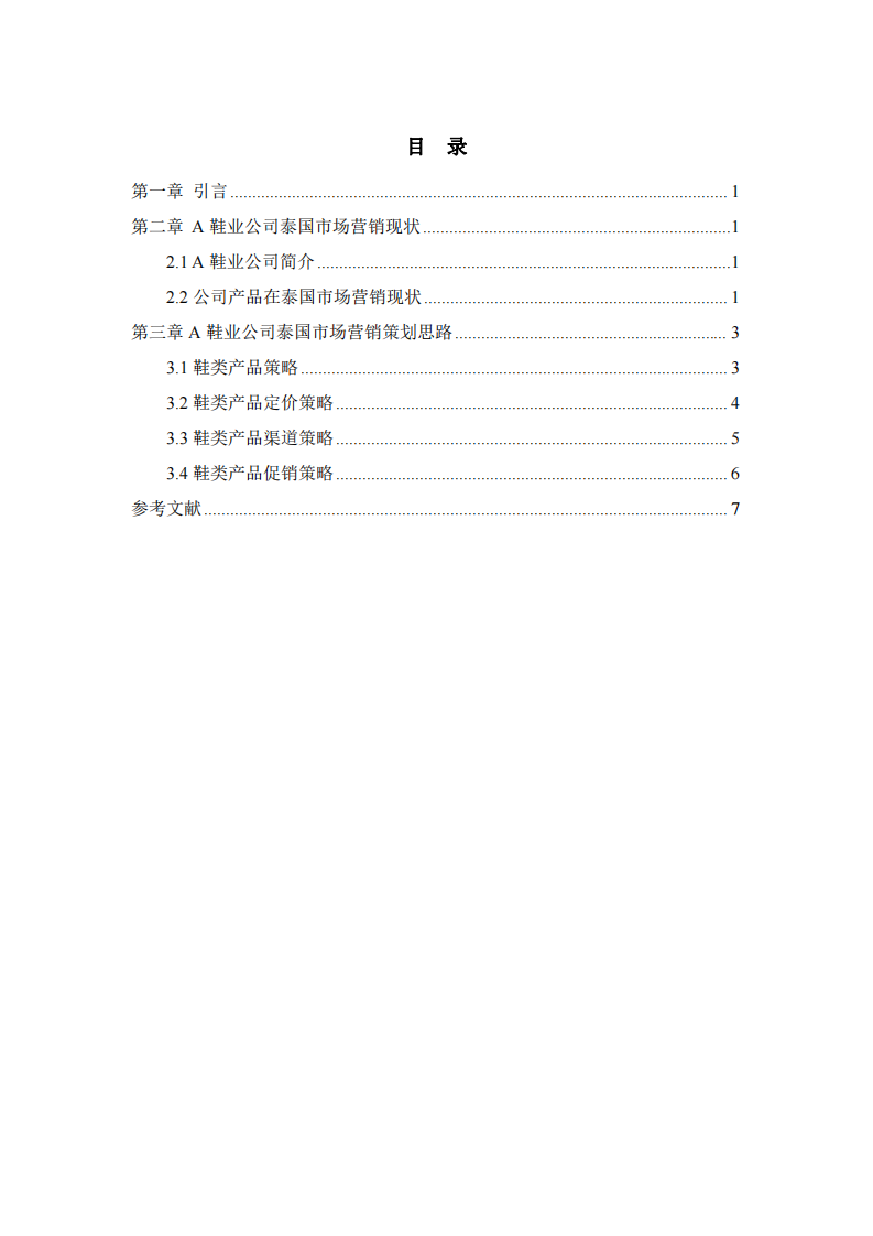 A企業(yè)國際市場營銷策劃思路-第3頁-縮略圖