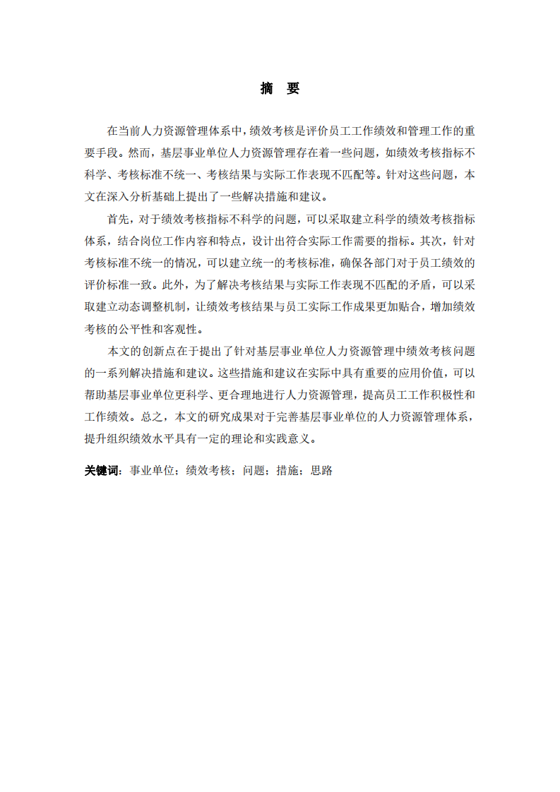 基層事業(yè)單位人力資源管理的績效考核措施與建議-第2頁-縮略圖