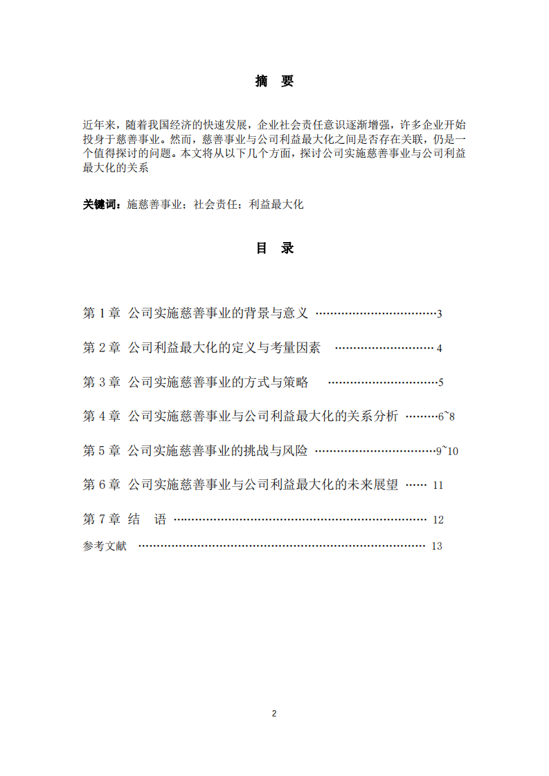 公司實(shí)施慈善事業(yè)與公司利益最大化的關(guān)系-第2頁(yè)-縮略圖