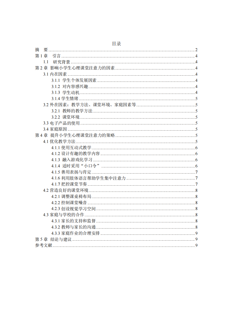 如何提升小學(xué)生在心理課堂的注意力-第3頁-縮略圖