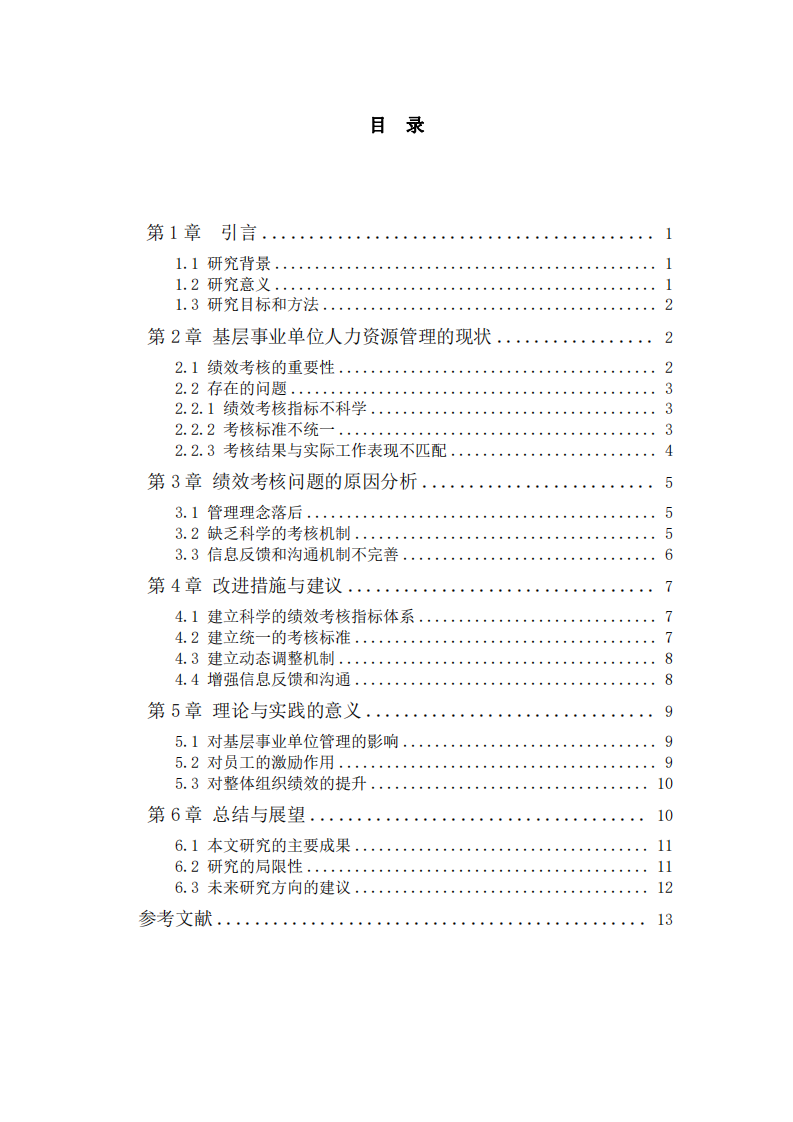 基層事業(yè)單位人力資源管理的績效考核措施與建議-第3頁-縮略圖