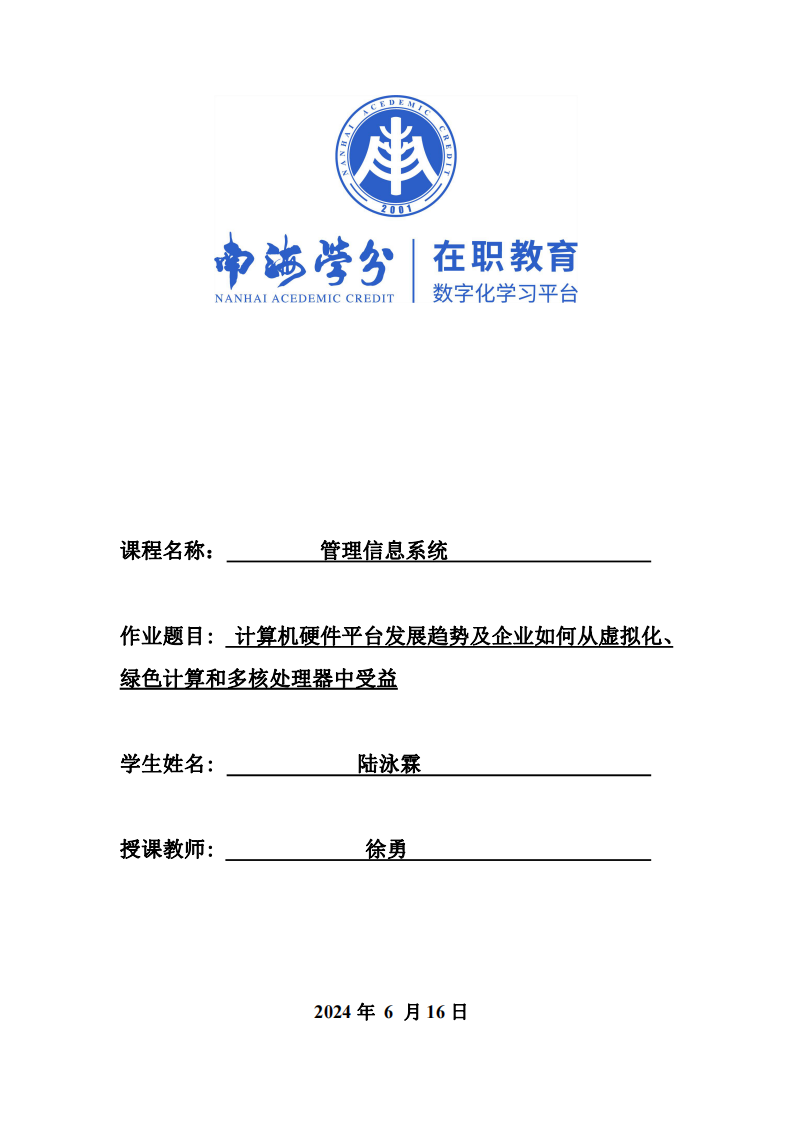 計算機硬件平臺發(fā)展趨勢及企業(yè)如何從虛擬化、綠色計算和多核處理器中受益-第1頁-縮略圖