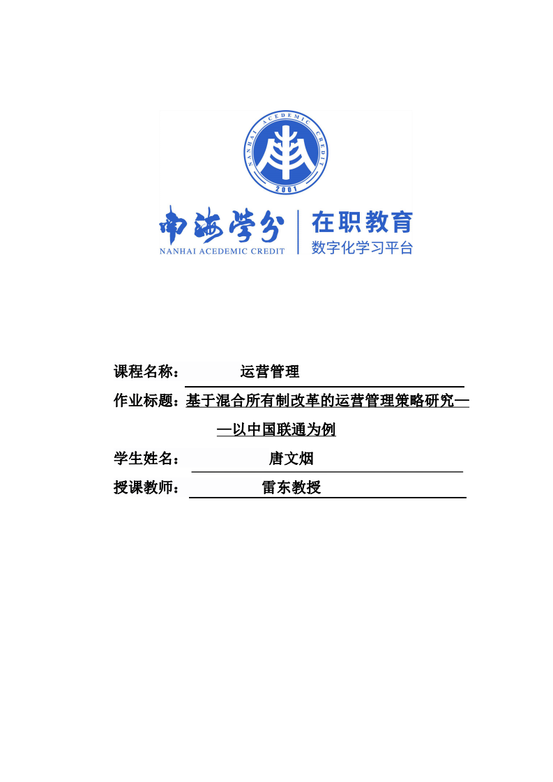 基于混合所有制改革的運(yùn)營(yíng)管理策略研究——以中國(guó)聯(lián)通為例-第1頁(yè)-縮略圖