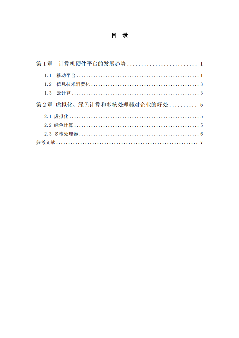 計算機硬件平臺發(fā)展趨勢及企業(yè)如何從虛擬化、綠色計算和多核處理器中受益-第3頁-縮略圖