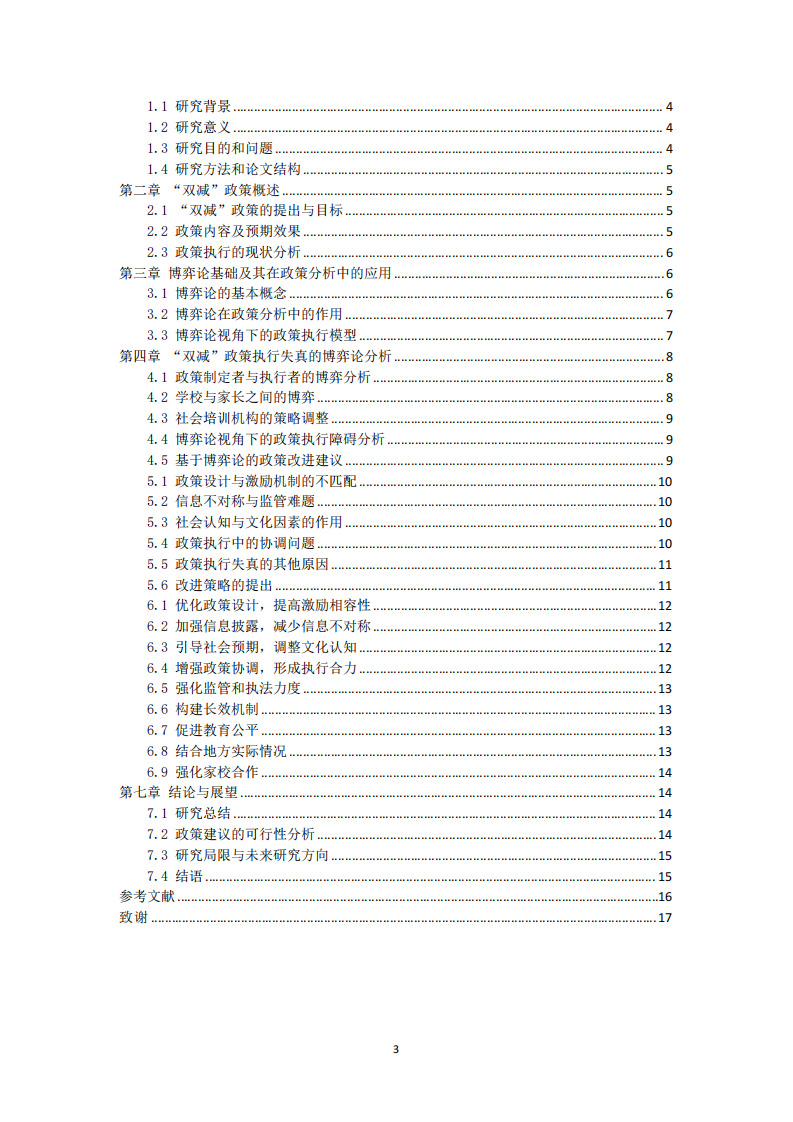 博弈論視角下的“雙減”政策執(zhí)行失真原因分析-第3頁-縮略圖