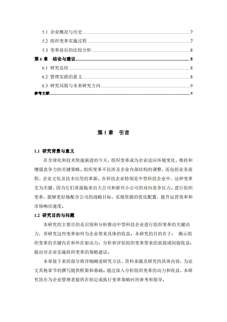 組織變革的動(dòng)力與收益分析-第3頁-縮略圖