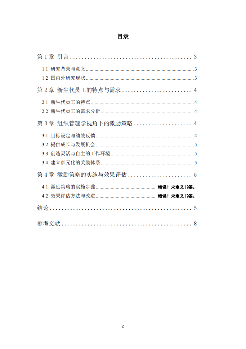 組織管理學視角下新生代員工激勵策略研究-第3頁-縮略圖