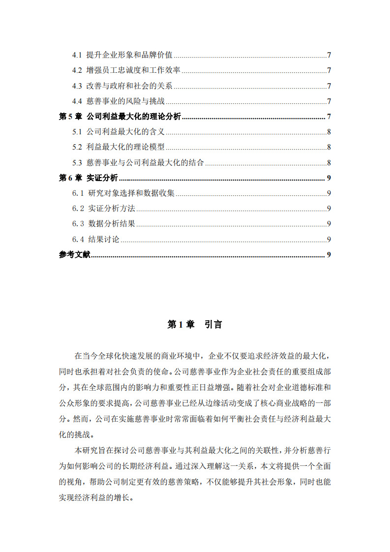 公司實施慈善事業(yè)與公司利益最大化的關(guān)系研究-第3頁-縮略圖