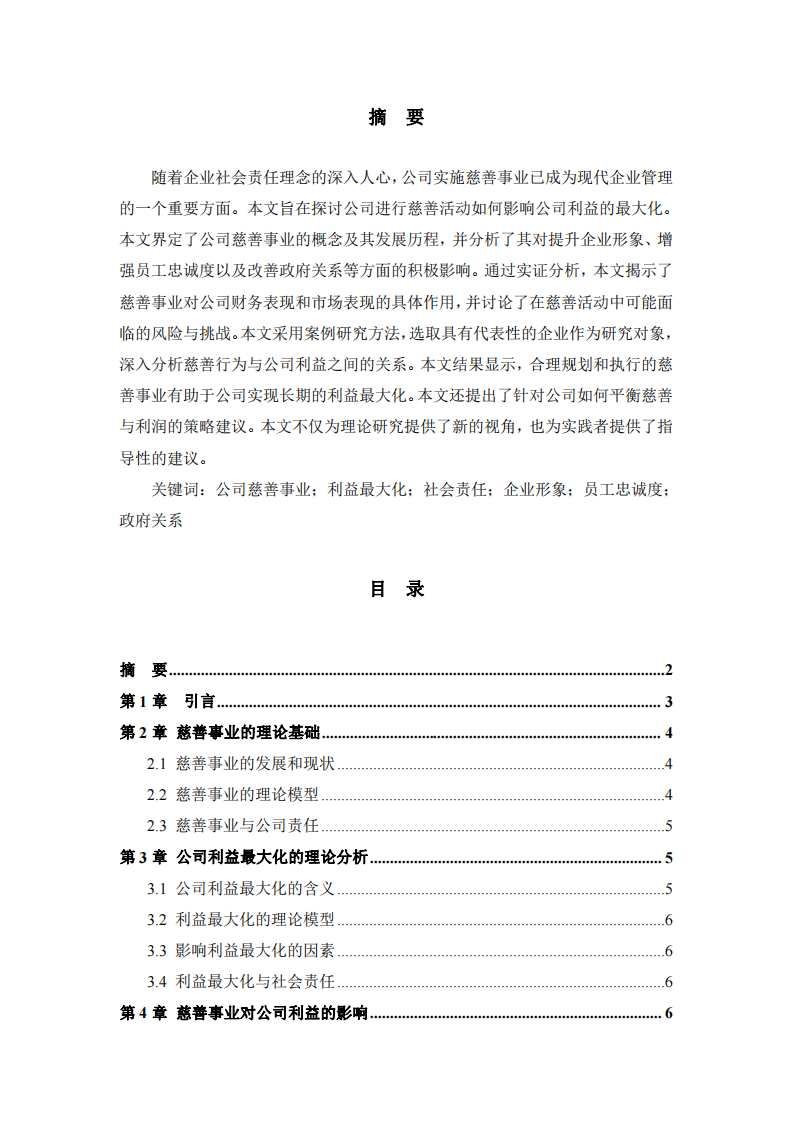 公司實施慈善事業(yè)與公司利益最大化的關(guān)系研究-第2頁-縮略圖