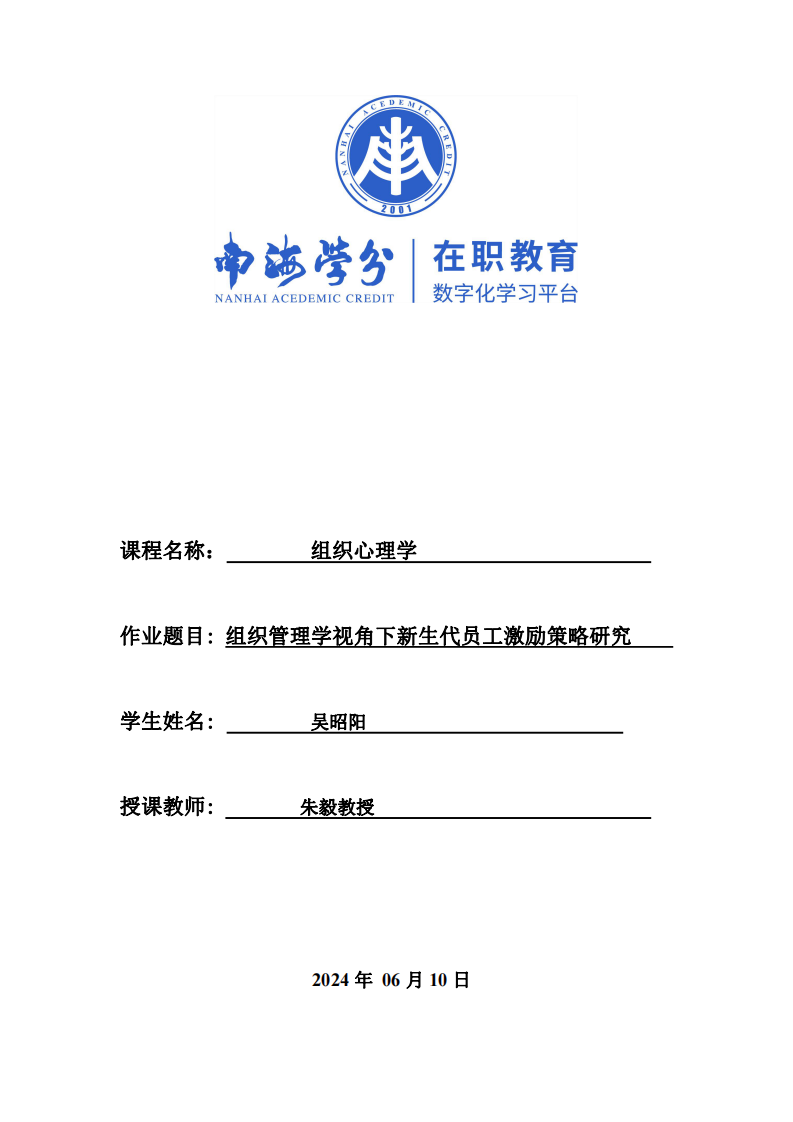 組織管理學視角下新生代員工激勵策略研究-第1頁-縮略圖