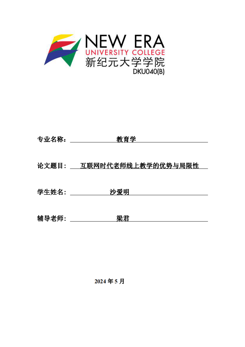 互聯(lián)網(wǎng)時代老師線上教學優(yōu)勢與局限性-第1頁-縮略圖