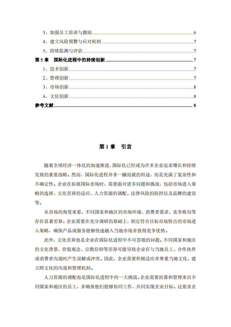 企業(yè)在國際化進(jìn)程中可能遇到的問題及解決方案-第3頁-縮略圖