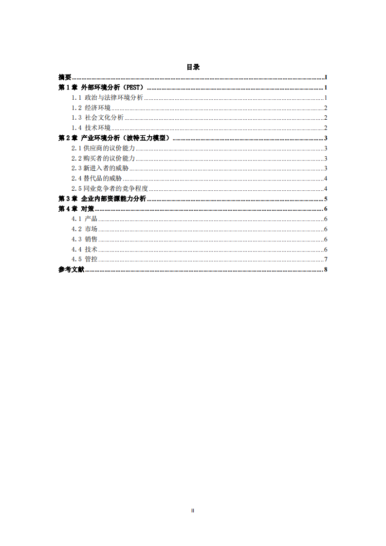  GY公司战略分析报告  -第3页-缩略图