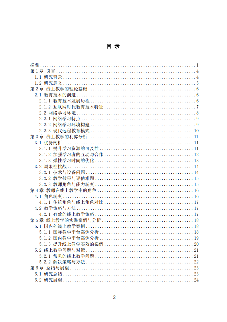 互聯(lián)網(wǎng)時代老師線上教學優(yōu)勢與局限性-第3頁-縮略圖