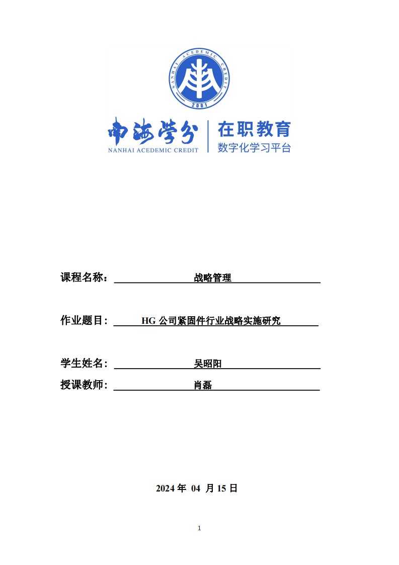 HG公司紧固件行业战略实施研究-第1页-缩略图