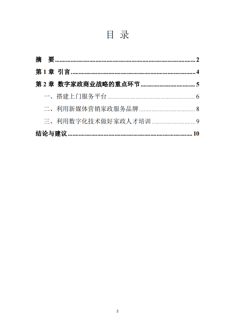 借助数字化技术实现家政服务商业模式的创新-第3页-缩略图