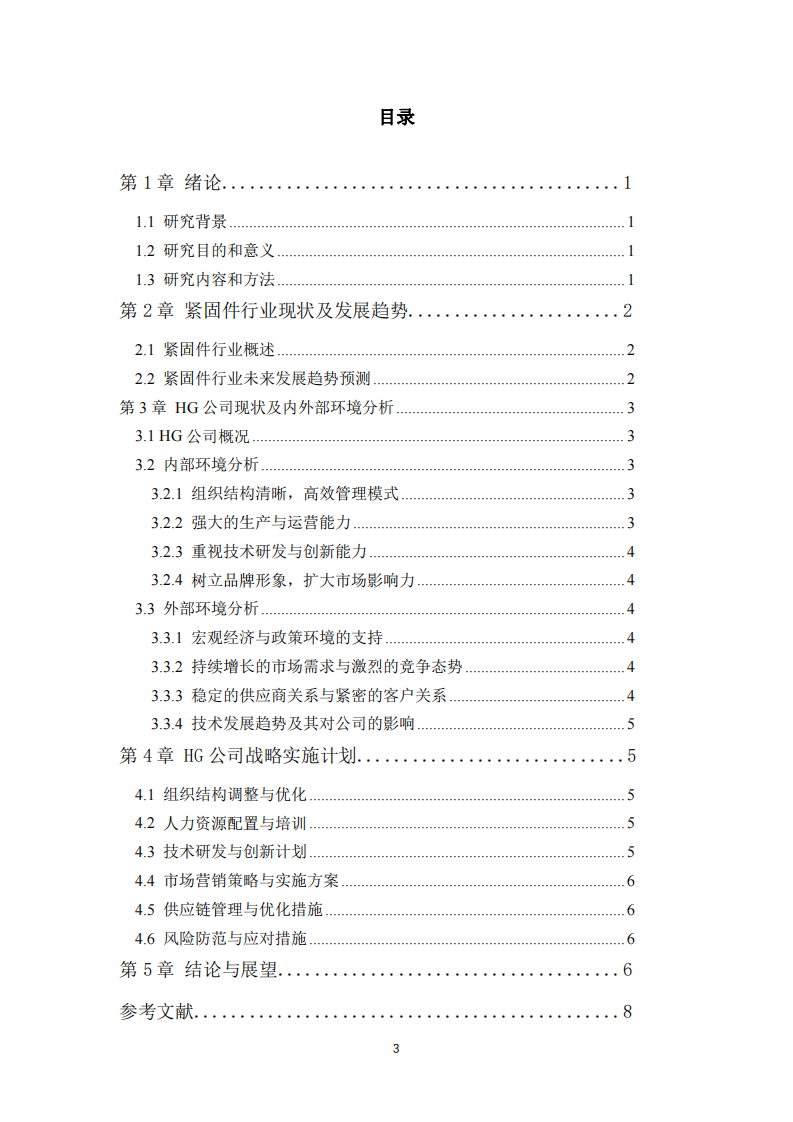 HG公司紧固件行业战略实施研究-第3页-缩略图