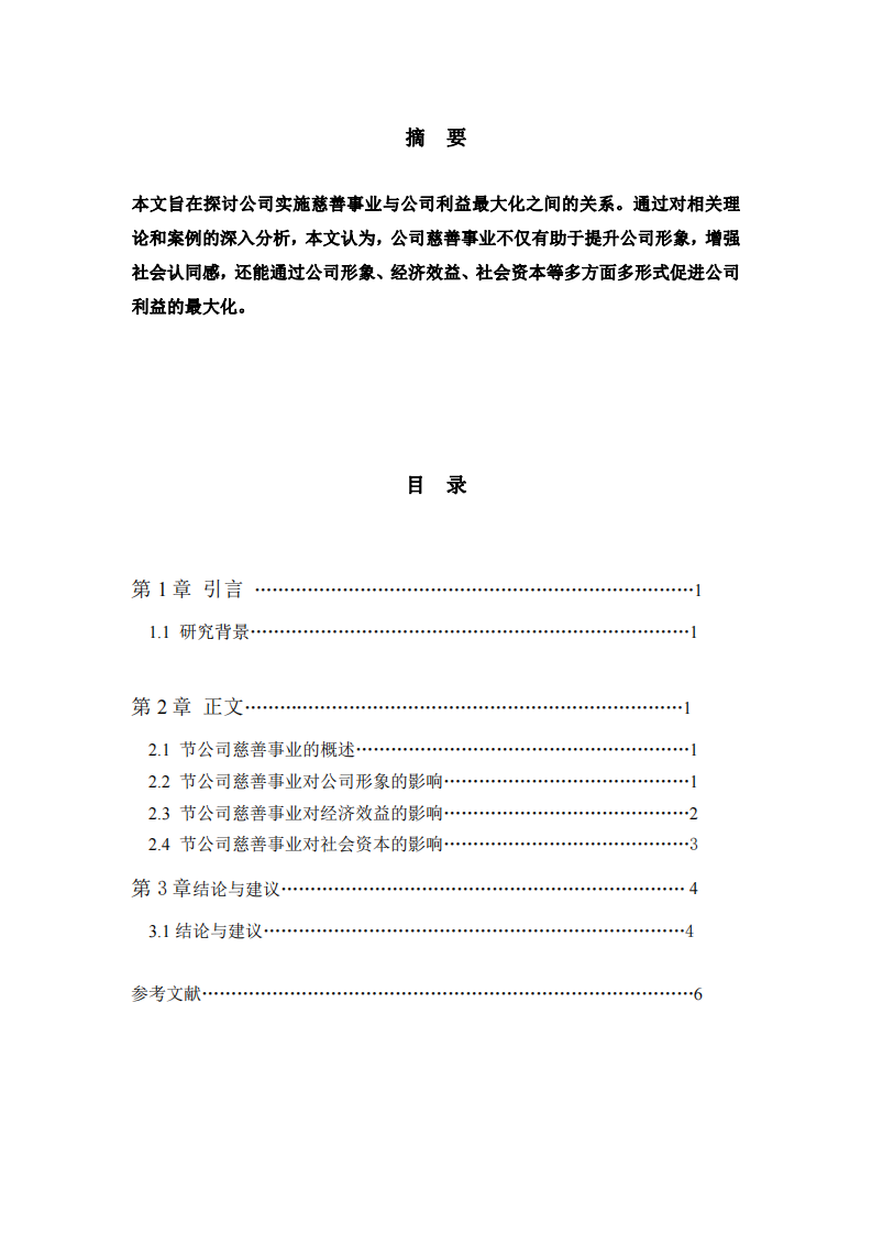 公司实施慈善事业与公司利益最大化的关系-第2页-缩略图