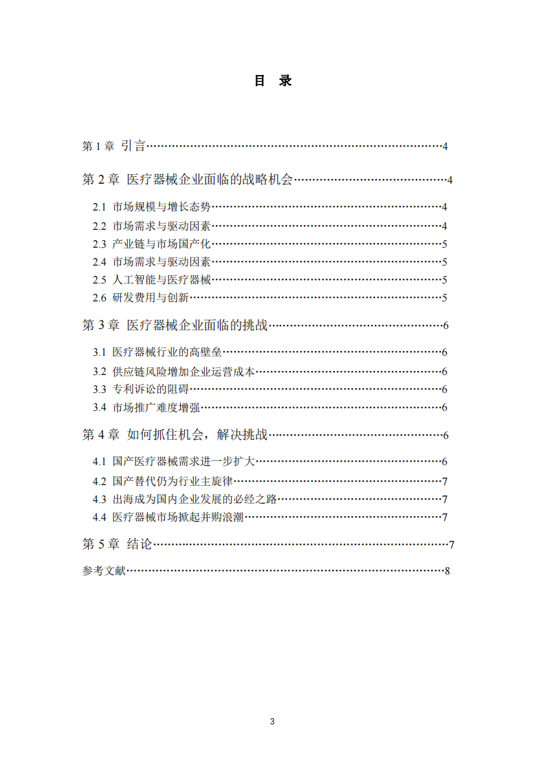 医疗器械企业面临的战略机会与挑战-第3页-缩略图