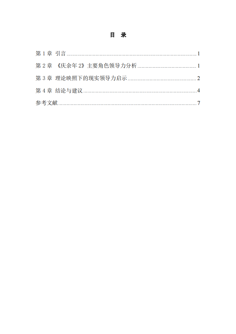 《庆余年2》电视剧中领导力案例分析报告-第3页-缩略图