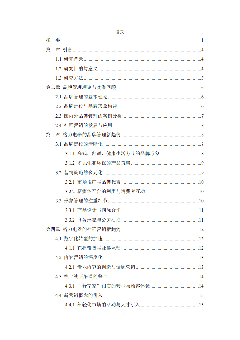 格力電器的品牌管理與社群營銷新趨勢分析-第3頁-縮略圖