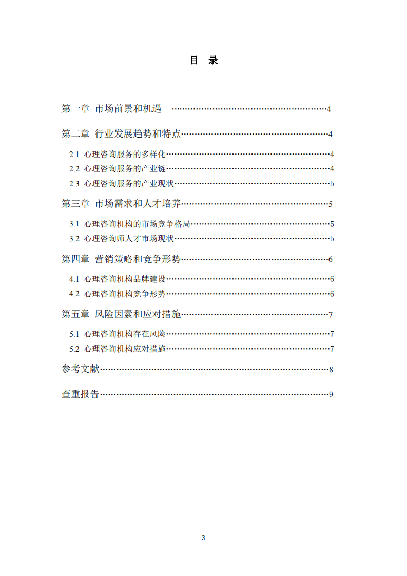 心理咨询机构的多元化战略分析-第3页-缩略图