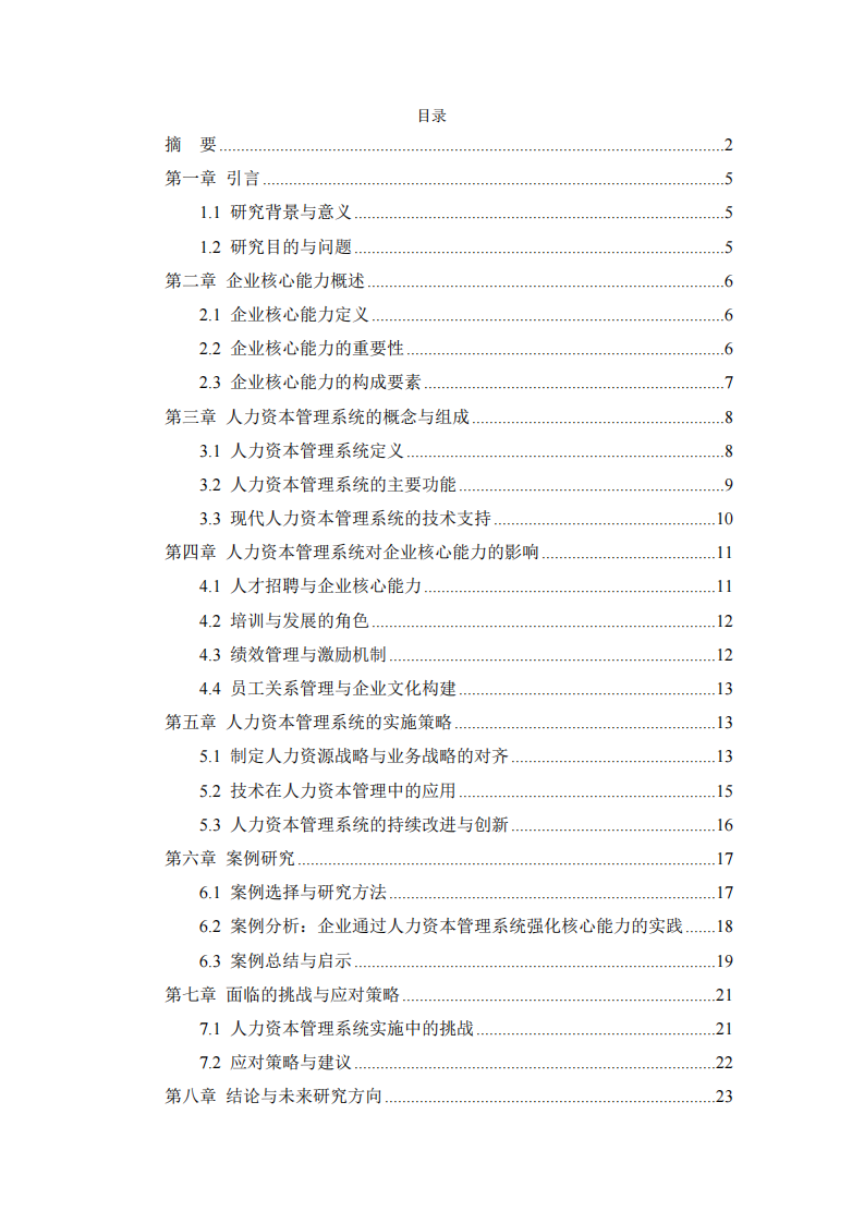 人力資本管理系統(tǒng)：構(gòu)建和提升企業(yè)核心能力的戰(zhàn)略工具-第3頁(yè)-縮略圖