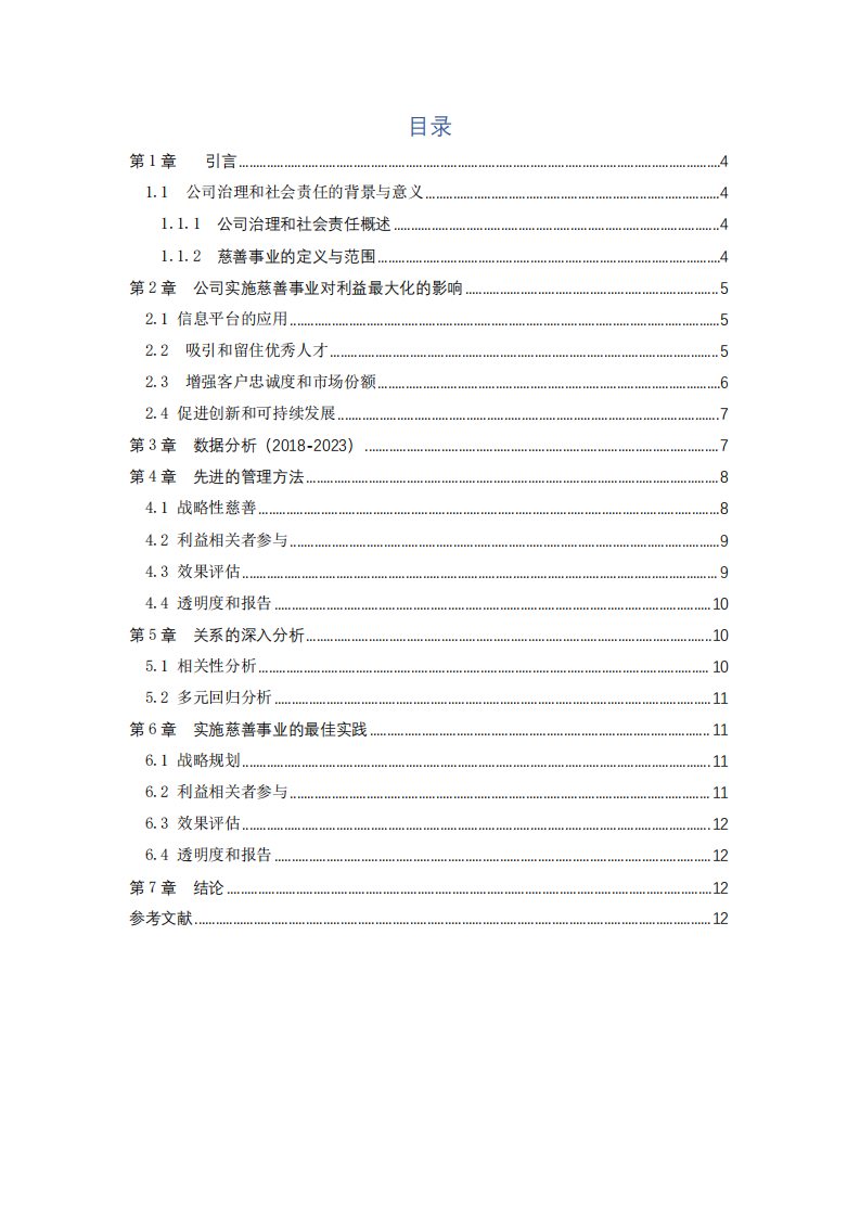 公司实施慈善事业与公司利益最大化的关系-第3页-缩略图