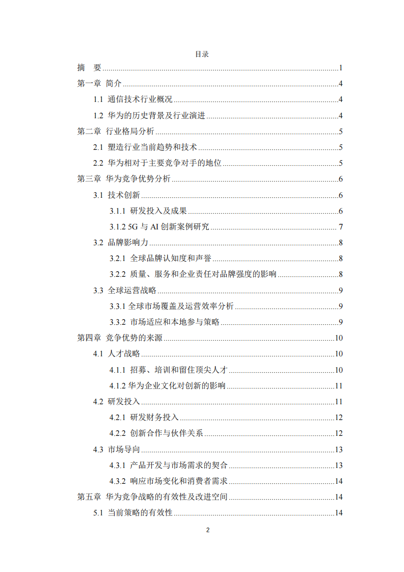 华为现象：在高风险科技领域保持竞争优势-第3页-缩略图