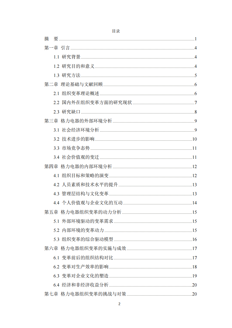 格力電器組織變革的動(dòng)力與成效分析：內(nèi)外部因素的交互作用與戰(zhàn)略實(shí)施-第3頁(yè)-縮略圖