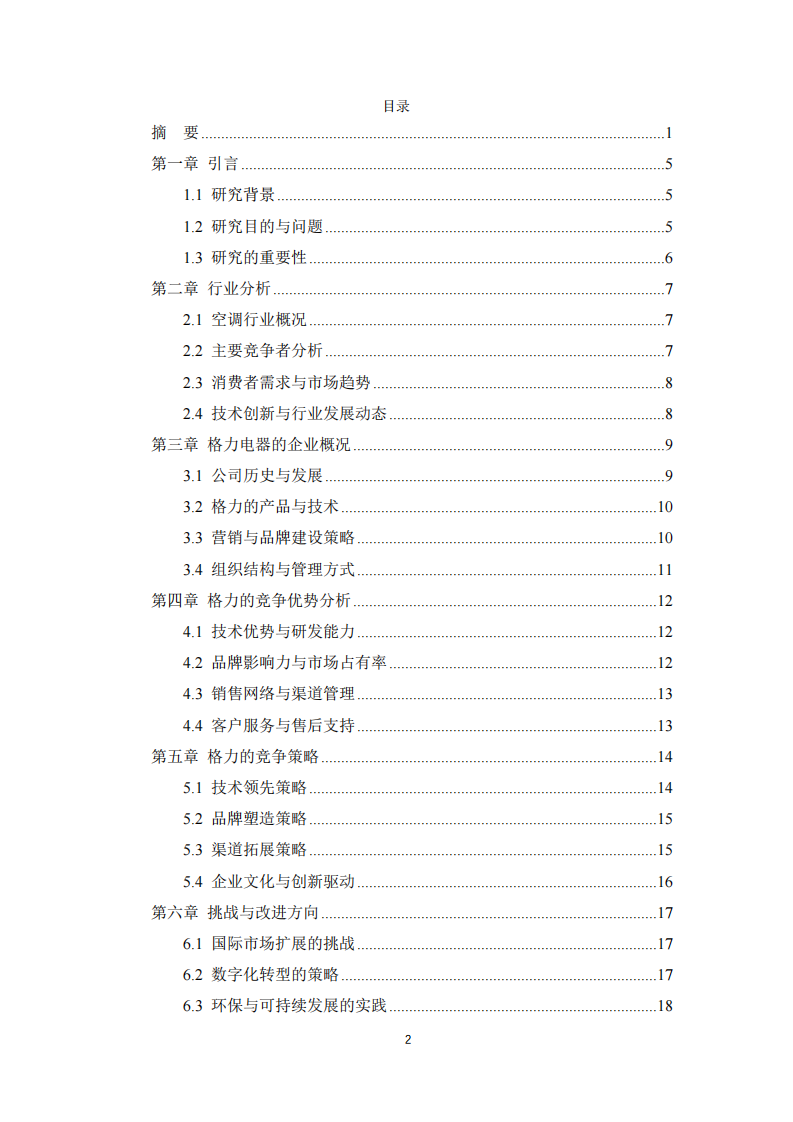 技術(shù)驅(qū)動與品牌力量：探究格力電器在全球空調(diào)行業(yè)中的競爭優(yōu)勢與策略發(fā)展-第3頁-縮略圖