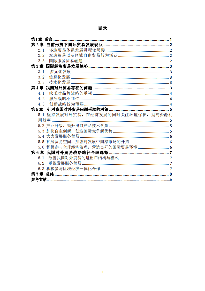 淺談國際貿(mào)易發(fā)展與我國對外貿(mào)易的戰(zhàn)略路徑選擇-第3頁-縮略圖