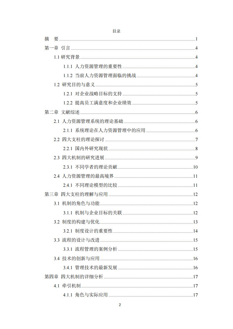 構(gòu)建有效的人力資源管理系統(tǒng)：機制、制度、流程與技術(shù)的協(xié)同作用-第3頁-縮略圖