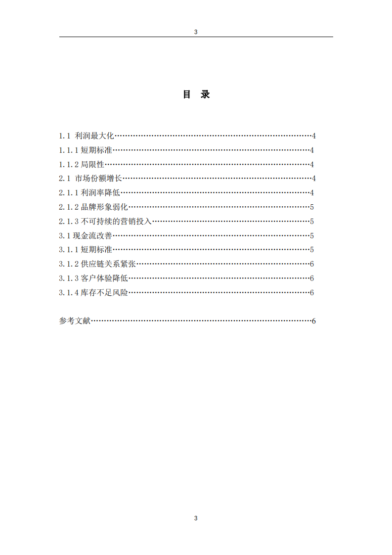 长期来看，短期经营决策的判断标准是有局限的，甚至是错误的。请举出至少3个例子，说明短期决策的标准是什么，及其局限是什么。-第3页-缩略图