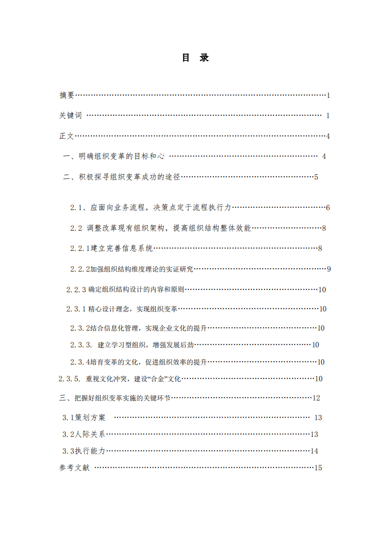 淺析企業(yè)組織變革的有效途徑-第3頁(yè)-縮略圖