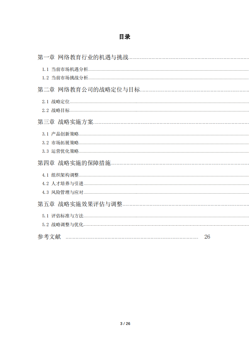 网络教育公司战略实施方案-第3页-缩略图