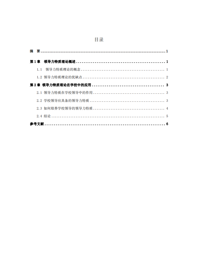 學校領導應具備的領導力特質分析-第3頁-縮略圖