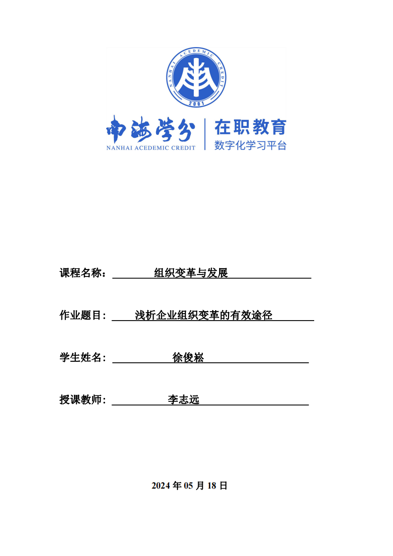 淺析企業(yè)組織變革的有效途徑-第1頁(yè)-縮略圖