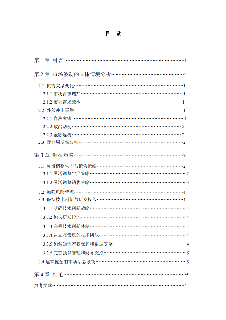 公司面臨市場(chǎng)波動(dòng)的具體情境及解決策略-第3頁-縮略圖