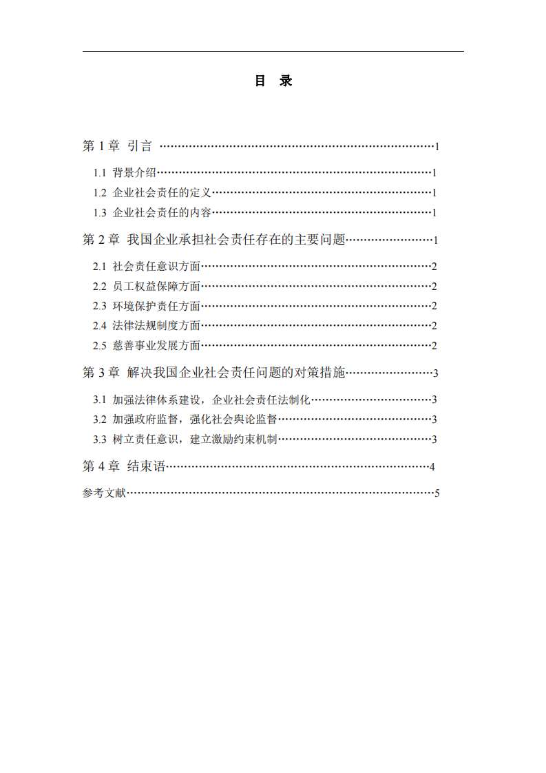 浅谈我国企业社会责任的现状及对策研究-第3页-缩略图