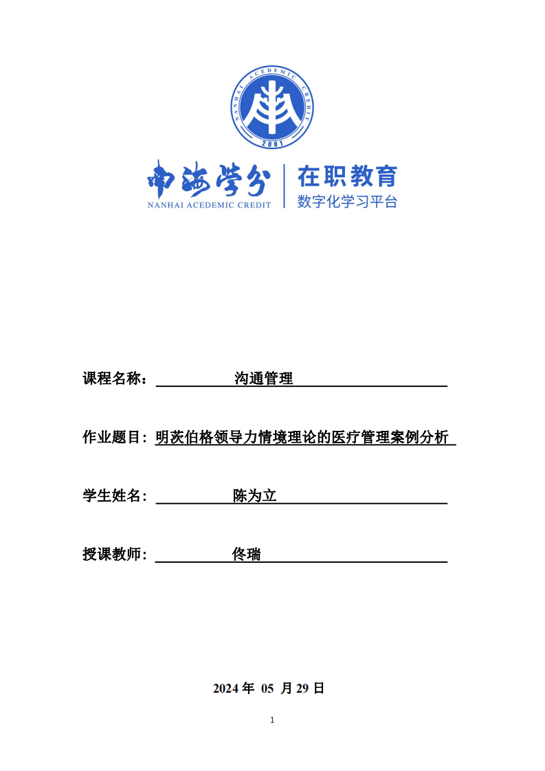 明茨伯格領(lǐng)導(dǎo)力情境理論的醫(yī)療管理案例分析-第1頁-縮略圖