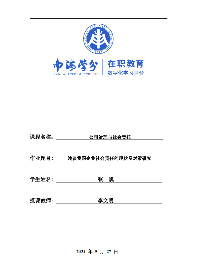 浅谈我国企业社会责任的现状及对策研究-第1页-缩略图