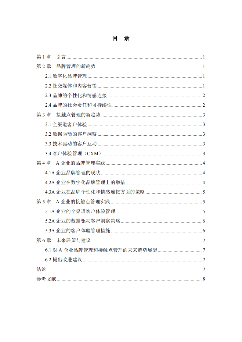 A企業(yè)品牌管理與接觸點(diǎn)管理的新趨勢分析及優(yōu)化建議-第3頁-縮略圖