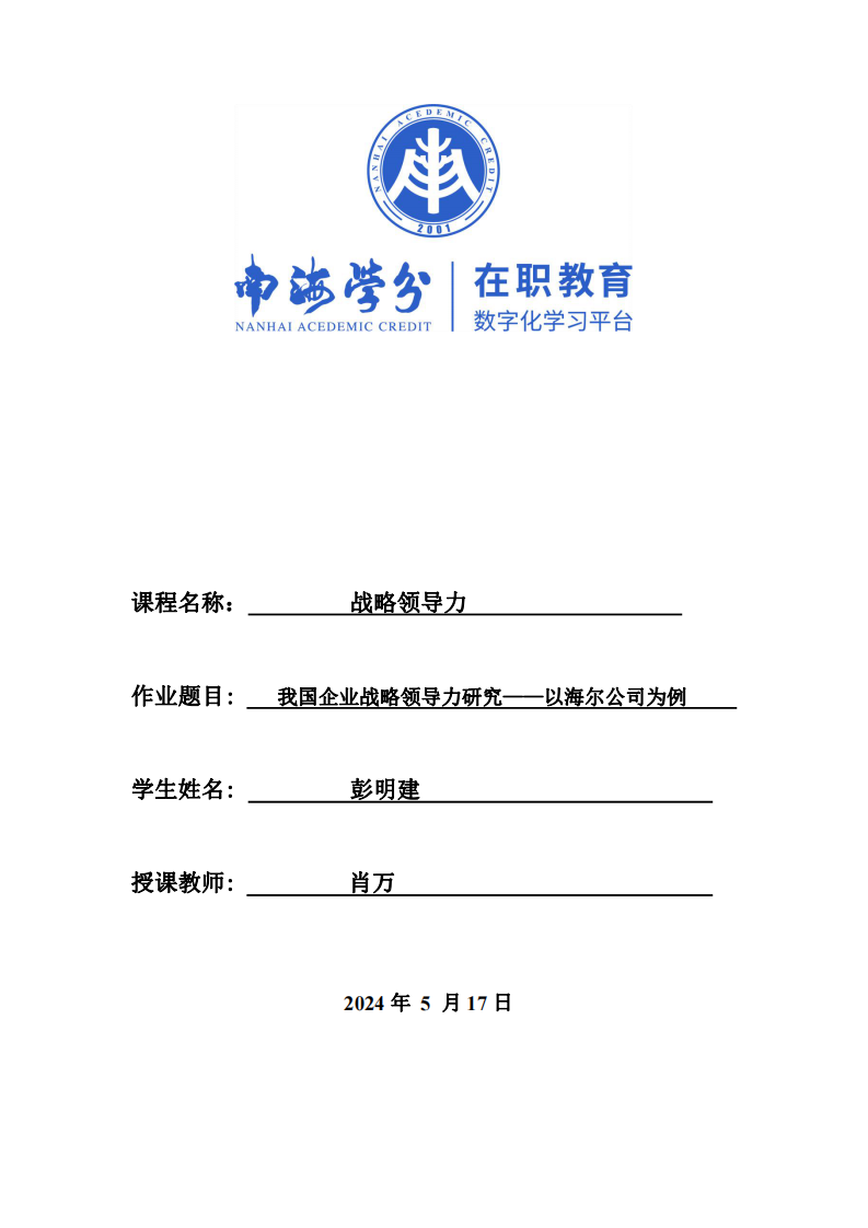 我国企业战略领导力研究——以海尔公司为例-第1页-缩略图