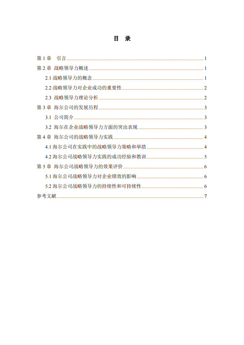 我国企业战略领导力研究——以海尔公司为例-第3页-缩略图