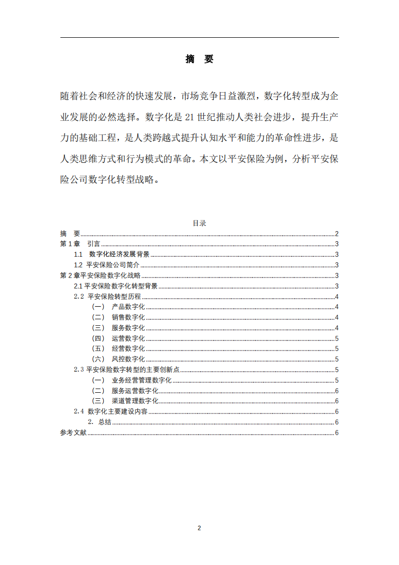 平安保险数字化战略-第2页-缩略图