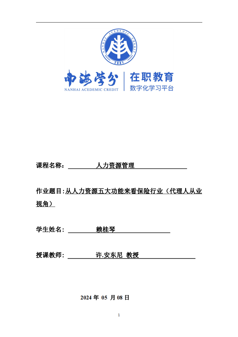 從人力資源五大功能來看保險行業(yè)（代理人的視角）-第1頁-縮略圖